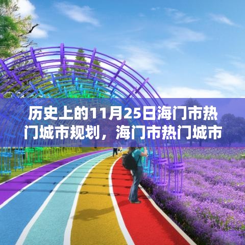 历史上的11月25日海门市热门城市规划，海门市热门城市规划指南，历史上的11月25日如何规划与设计