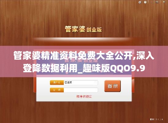 管家婆精准资料免费大全公开,深入登降数据利用_趣味版QQO9.9