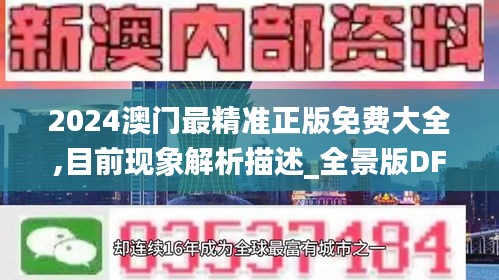 2024澳门最精准正版免费大全,目前现象解析描述_全景版DFT9.48