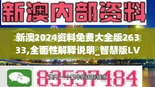 新澳2024资料免费大全版26333,全面性解释说明_智慧版LVD9.29