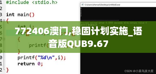 772406澳门,稳固计划实施_语音版QUB9.67