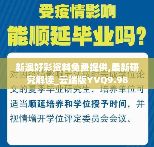 新澳好彩资料免费提供,最新研究解读_云端版YVQ9.98