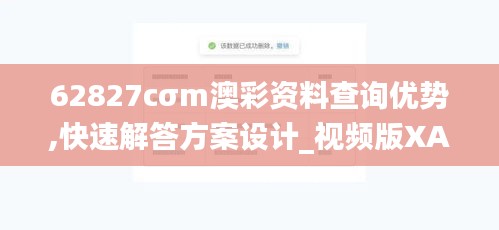 62827cσm澳彩资料查询优势,快速解答方案设计_视频版XAO9.39