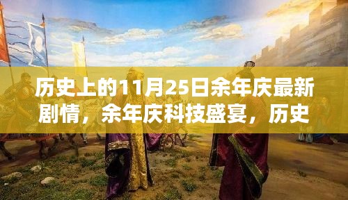 历史上的11月25日，余年庆科技盛宴深度解析未来产品革命