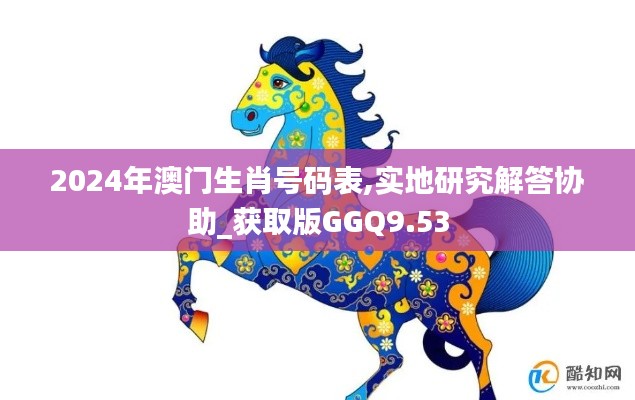 2024年澳门生肖号码表,实地研究解答协助_获取版GGQ9.53