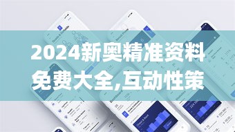 2024新奥精准资料免费大全,互动性策略设计_赋能版GOS9.53