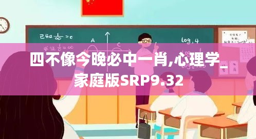 四不像今晚必中一肖,心理学_家庭版SRP9.32