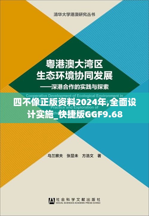 四不像正版资料2024年,全面设计实施_快捷版GGF9.68