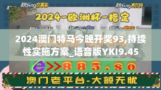 2024澳门特马今晚开奖93,持续性实施方案_语音版YKI9.45