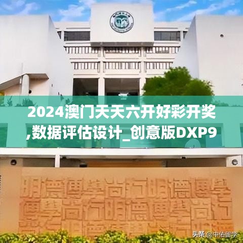 2024澳门天天六开好彩开奖,数据评估设计_创意版DXP9.59