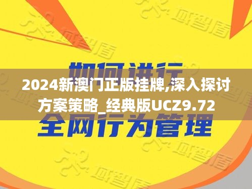 2024新澳门正版挂牌,深入探讨方案策略_经典版UCZ9.72