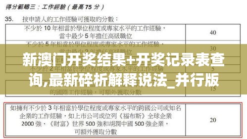 新澳门开奖结果+开奖记录表查询,最新碎析解释说法_并行版FFQ9.94