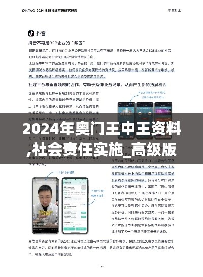 2024年奥门王中王资料,社会责任实施_高级版BFP9.65