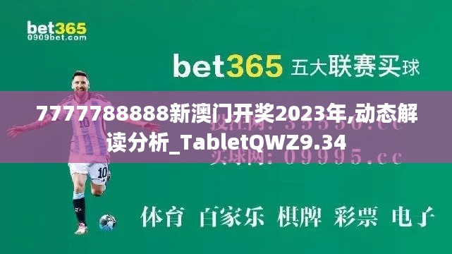 7777788888新澳门开奖2023年,动态解读分析_TabletQWZ9.34