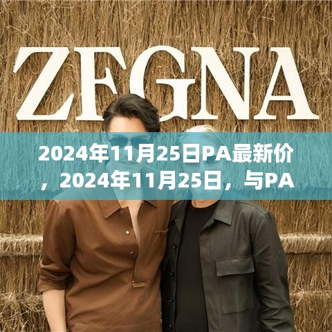 与PA共赴自然之旅，探寻内心平和宁静的日期——2024年11月25日PA最新价