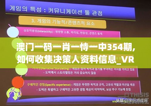 澳门一码一肖一恃一中354期,如何收集决策人资料信息_VR版ZDI9.88