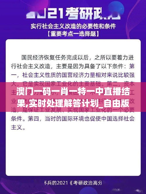 澳门一码一肖一特一中直播结果,实时处理解答计划_自由版JIK9.41