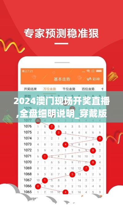 2024澳门现场开奖直播,全盘细明说明_穿戴版PAK9.13