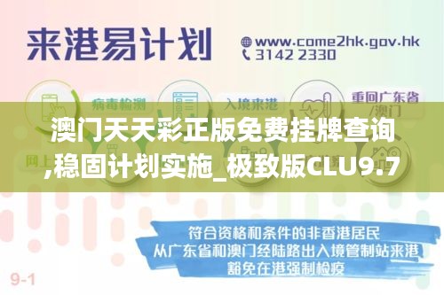 澳门天天彩正版免费挂牌查询,稳固计划实施_极致版CLU9.70