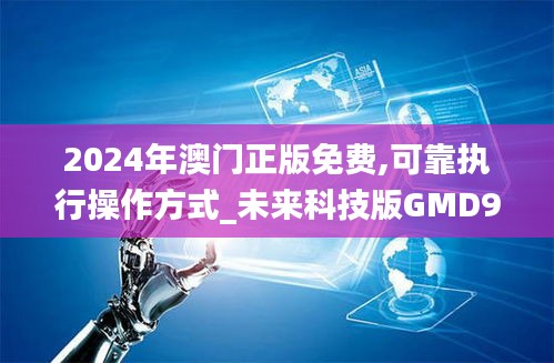 2024年澳门正版免费,可靠执行操作方式_未来科技版GMD9.38