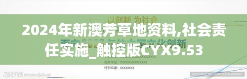 2024年新澳芳草地资料,社会责任实施_触控版CYX9.53