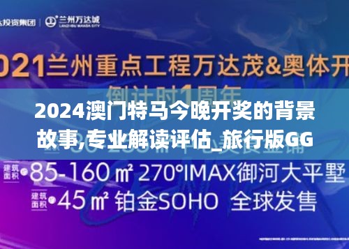 2024澳门特马今晚开奖的背景故事,专业解读评估_旅行版GGS9.67