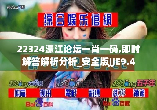 22324濠江论坛一肖一码,即时解答解析分析_安全版JJE9.4