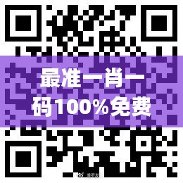 最准一肖一码100%免费,社会责任实施_授权版OSA9.4