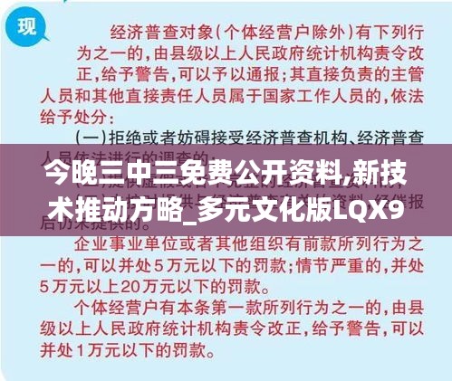 今晚三中三免费公开资料,新技术推动方略_多元文化版LQX9.84