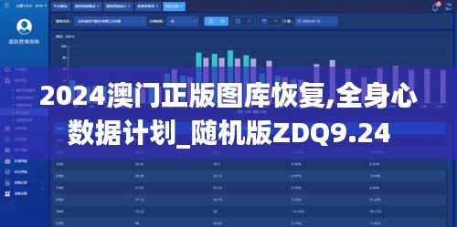 2024澳门正版图库恢复,全身心数据计划_随机版ZDQ9.24