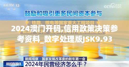 2024澳门开码,信用政策决策参考资料_数字处理版JSK9.93