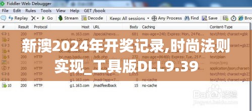 新澳2024年开奖记录,时尚法则实现_工具版DLL9.39