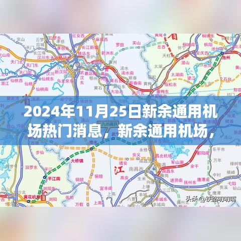 新余通用机场腾飞之进展，时光脉络中的焦点回顾（2024年11月25日）