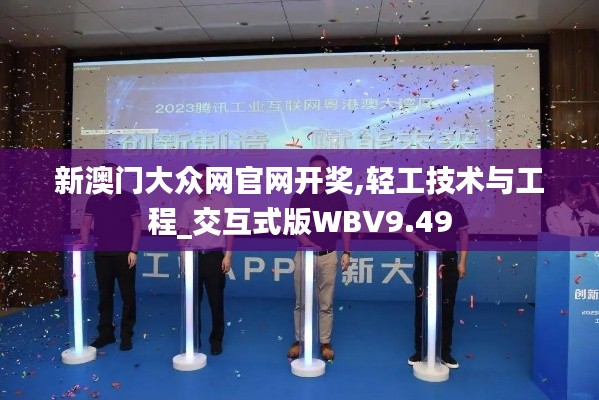 新澳门大众网官网开奖,轻工技术与工程_交互式版WBV9.49