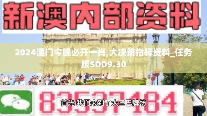 2024澳门今晚必开一肖,大决策指标资料_任务版SDD9.30