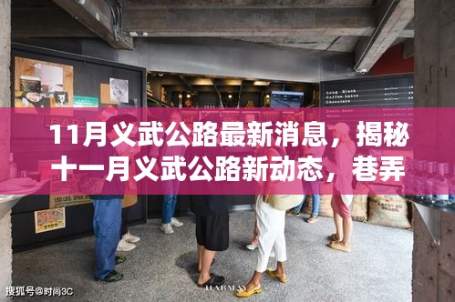 揭秘十一月义武公路最新动态与巷弄深处的特色小店探索之旅