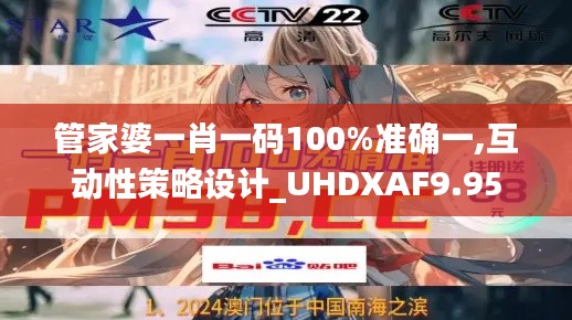 管家婆一肖一码100%准确一,互动性策略设计_UHDXAF9.95