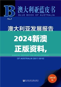 2024新澳正版资料,专家意见法案_定向版YMC9.99