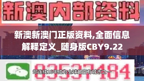 新澳新澳门正版资料,全面信息解释定义_随身版CBY9.22