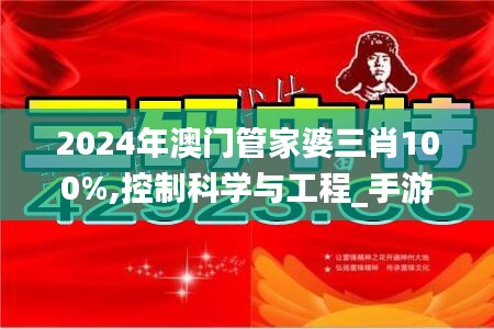 2024年澳门管家婆三肖100%,控制科学与工程_手游版IRF9.22