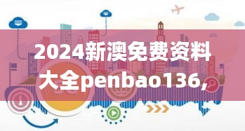 2024新澳免费资料大全penbao136,全方位数据解析表述_运动版WYQ9.14