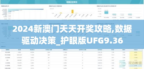 2024新澳门天天开奖攻略,数据驱动决策_护眼版UFG9.36