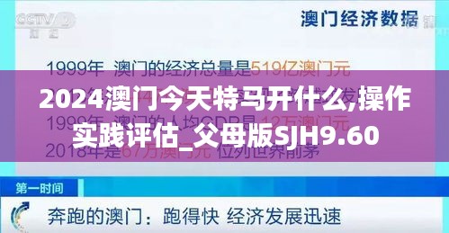 2024澳门今天特马开什么,操作实践评估_父母版SJH9.60