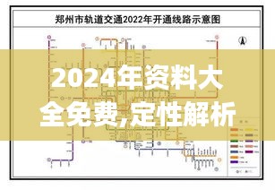 2024年资料大全免费,定性解析明确评估_动态版QYY9.70