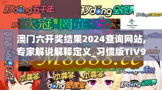 澳门六开奖结果2024查询网站,专家解说解释定义_习惯版TIV9.61