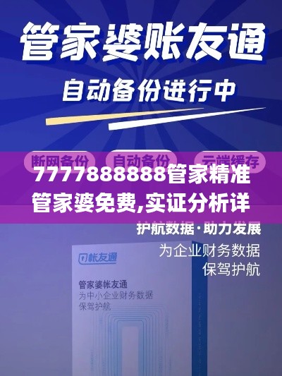 7777888888管家精准管家婆免费,实证分析详细枕_授权版MOE9.35