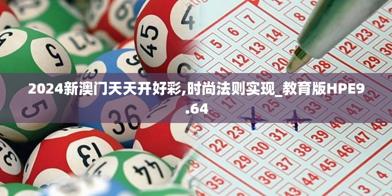 2024新澳门天天开好彩,时尚法则实现_教育版HPE9.64