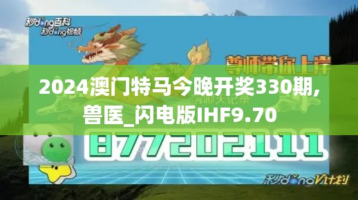 2024澳门特马今晚开奖330期,兽医_闪电版IHF9.70