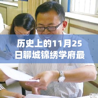 历史上的今天与未来，聊城锦绣学府新篇章，学习成就梦想之光闪耀校园