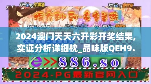 2024澳门天天六开彩开奖结果,实证分析详细枕_品味版QEH9.52